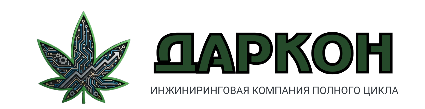 «ДАРКОН», ИНЖИНИРИНГОВАЯ КОМПАНИЯ ПОЛНОГО ЦИКЛА